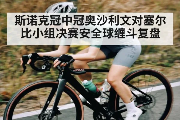 斯诺克冠中冠奥沙利文对塞尔比小组决赛安全球缠斗复盘 | www.c7c7.app