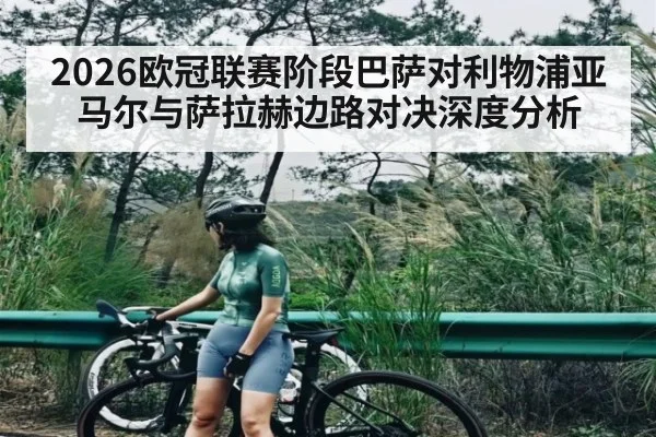 2026欧冠联赛阶段巴萨对利物浦亚马尔与萨拉赫边路对决深度分析 | www.c7c7.app