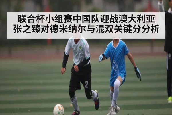联合杯小组赛中国队迎战澳大利亚 张之臻对德米纳尔与混双关键分分析 | www.c7c7.app